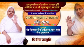 Bhakti Sandhya-Sanskritik Karyakram | Shrishtibhushan Mataji | Moradabad | 13/08/23