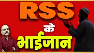RSS के भाईजान | RSS With Muslim | RSS Ka Plan Kya Hai | RSS 2024 Election | Rashtriya Muslim Manch