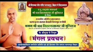 Mangal Pravachan | Shraman Shri 108 Vishalyasagar Ji Maharaj | Bhagalpur, Bihar | 12/08/23
