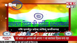 रवि पाण्डेय छत्तिसगढ की तरफ से स्वतंत्रता दिवस की हार्दिक शुभकामनाएं | Adv | independence day 2023