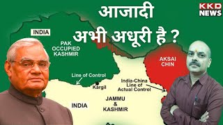 आजादी अभी अधूरी है | POK News | Indian Media Latest | Atal Bihari Vajpayee | KKD News