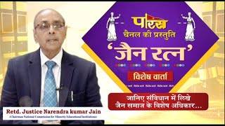 Interview | Jain Ratna | Retd. Justice Narendra Kumar Jain | 16/08/23