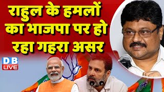 Rahul Gandhi के हमलों का BJP पर हो रहा गहरा असर | INDIA vs NDA | PM Modi | Latest | News | #dblive
