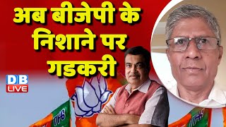 अब BJP के निशाने पर Nitin Gadkari | INDIA | NDA | Rahul Gandhi | Breaking News | Congress #dblive