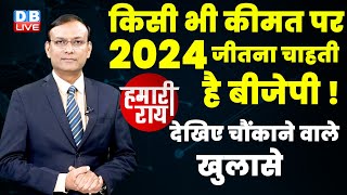 देखिए चौंकाने वाले खुलासे - किसी भी कीमत पर 2024 जीतना चाहती है BJP ! Rahul Gandhi | BJP | #dblive