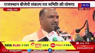 राजस्थान BJP संकल्प पत्र समिति की घोषणा, केंद्रीय मंत्री Arjun Ram Meghwal को बनाया गया संयोजक