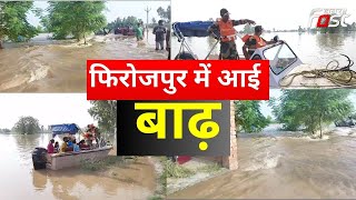 Punjab के फिरोजपुर में आई बाढ़, पानी में फंसे लोग स्वंय कर रहे बचाव || Flood || Khabar Fast