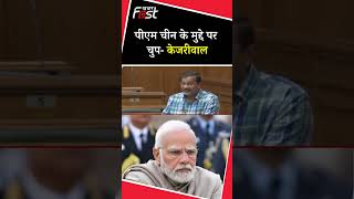 PM चीन के मुद्दे पर चुप- Kejriwal #shortsvideo #trendingshorts #pmmodi #aap #bjp #viralshorts