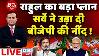 #dblive News Point Rajiv: सर्वे ने उड़ा दी बीजेपी की नींद ! Rahul Gandhi |Congress | Sharad Pawar