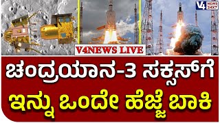 Chandrayana 3 : ಸಕ್ಸಸ್‍ಗೆ ಇನ್ನು ಒಂದೇ ಹೆಜ್ಜೆ ಬಾಕಿ ||  Isro Chandrayana 3 Landing Updates | V4news