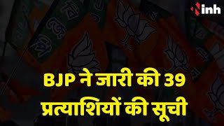 Madhya Pradesh BJP Candidate List 2023: MP BJP ने जारी की 39 प्रत्याशियों की सूची | Election 2023