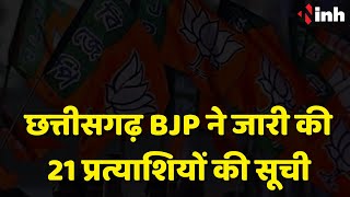 Chhattisgarh BJP Candidate List 2023: छत्तीसगढ़ BJP ने जारी की 21 प्रत्याशियों की सूची |Election 2023