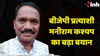 BJP Candidate Maniram Kashyap का बड़ा बयान | Chhattisgarh Election 2023 | Bastar | Jagdalpur