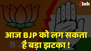ये बड़े नेता हो सकते हैं Congress में शामिल | आज BJP को लग सकता है बड़ा झटका |Madhya Pradesh Election