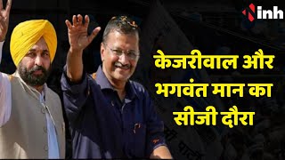 Arvind Kejriwal और Bhagwant Mann का छत्तीसगढ़ दौरा | Chhattisgarh Election 2023 | Aam Aadmi Party