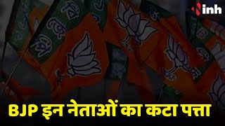 छत्तीसगढ़ में बदलाव की आंधी | BJP इन नेताओं का कटा पत्ता | Chhattisgarh BJP Candidate List 2023
