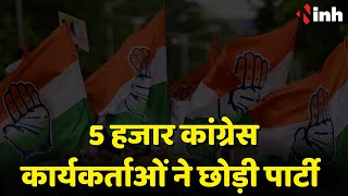 Chhattisgarh Political News: इस विधानसभा क्षेत्र के 5 हजार Congress कार्यकर्ताओं ने छोड़ी पार्टी