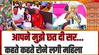 घर मिलने की खुशी में रोने लगी राजस्थान की महिला... | Rajasthan | CM Ashok Gehlot