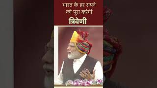 भारत के हर सपने को पूरा करेगी त्रिवेणी | PM Modi