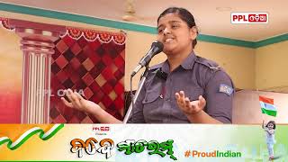 Excellent Speech On Independence Day | ଏହି ଛାତ୍ରୀ ଙ୍କ ଭାଷଣ ଶୁଣିଲେ ଆପଣଙ୍କ ଆଖିରୁ ଲୁହ ଆସିଯିବ | PPL Odia