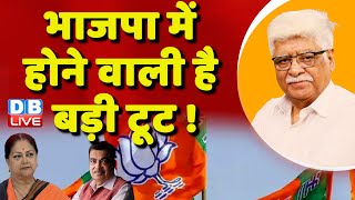 भाजपा में होने वाली है बड़ी टूट ! Rahul Gandhi | Congress | Survey | INDIA vs NDA | News | #dblive