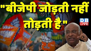 "BJP जोड़ती नहीं तोड़ती है" | Mallikarjun Kharge | Rahul Gandhi | Congress | Breaking News | #dblive