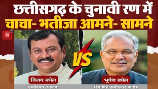 छत्तीसगढ़ में चाचा Vs भतीजे की लड़ाई!, कौन मारेगा बाजी? |  Chhattisgarh Assembly Election