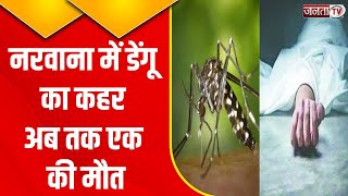 सावधान! Haryana में जानलेवा हुआ Dengue, Narwana से एक की मौत, जिले में इस साल अबतक 89 केस