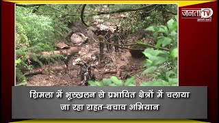 Shimla में भूस्खलन से प्रभावित क्षेत्रों में चलाया जा रहा राहत-बचाव अभियान | Janta TV