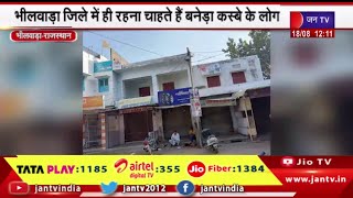 Bhilwara Rajasthan | शाहपुरा जिले में बनेड़ा तहसील शामिल करने का विरोध