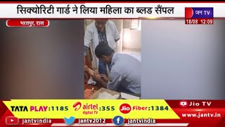Bharatpur Janana Hospital | सिक्योरिटी गार्ड ने लिया महिला का ब्लड सैंपल, अधिकारीयों ने की कार्रवाई