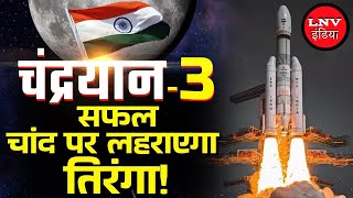 Chandrayan-3 को अभी पार करने हैं कई मुश्किल पड़ाव, जानिए आज और अगले 5 दिन में क्या-क्या होगा?