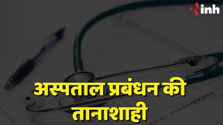अस्पताल प्रबंधन की तानाशाही, मरीजों को नहीं मिल रहा इलाज, जानिए पूरा मामला | Sukma Chhattisgarh News