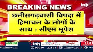 Himachal पर CM Bhupesh Baghel मेहरबान, विपदा से उबारने इतने करोड़ की सहायता राशि का ऐलान | CG News