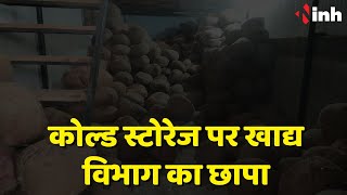 Cold Storage पर खाद्य विभाग का छापा | जब्त माल की कीमत 45.24 लाख | Madhya Pradesh News