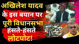 UP Vidhan Sabha: Akhilesh Yadav के इस बयान पर पूरी विधानसभा हंसते-हंसते लोटपोट! | CM Yogi पर चुटकी