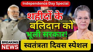 Independence Day Special | शहीदों के बलिदान को भूली सरकार! | कौन लेगा शहीदों के परिवारों की सुध
