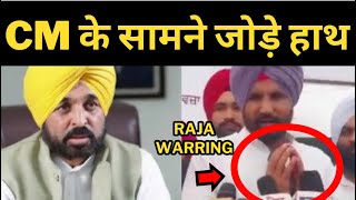 raja warring appeal to CM Bhagwant mann || ਰਾਜਾ ਵੜਿੰਗ ਨੇ ਜੋੜੇ ਹੱਥ || punjab news Tv24