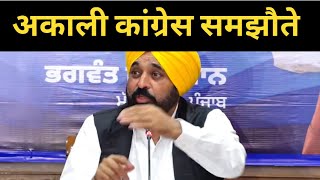 Bhagwant mann on akali dal and congress || Punjab News tv24
