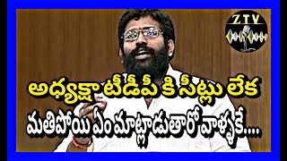 అధ్యక్షా టీడీపీ కి సీట్లు లేక మతిపోయి ఏం మాట్లాడుతారో వాళ్ళకే #ysrcp | #todaynews | #assemblyspeech