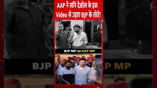 AAP ने सनि देओल के इस Video से उड़ा BJP के तोते! #gadar2 #sunnydeol #raghavchadha #aamaadmiparty