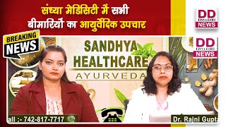 #Live #Ayurveda #Callnow संध्या मेडिसिटी में सभी बीमारियों का आयुर्वेदिक उपचार || Divya Delhi
