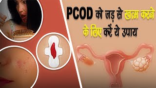 PCOD को जड़ से खत्म करने के लिए करें ये उपाय #pcod #period #Dr.Gupta  || Divya Delhi