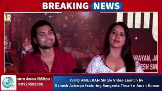 ISHQ AMEERAN Single Video Launch by Ganesh Acharya featuring Sangeeta Tiwari n Aman Kumar