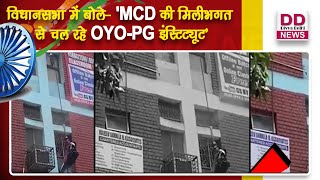 'MCD की मिलीभगत से चल रहे OYO-PG इंस्टिट्यूट'- आप विधायक || Divya Delhi