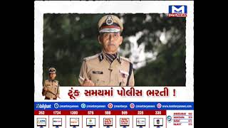 ટૂંક સમયમાં પોલીસ ભરતી! | MantavyaNews