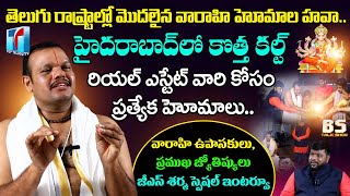 వారాహి హోమంతో ధన, కనక వర్షం | Famous Astrologer GS Sharma Interview | BS Talk Show | Top Telugu TV
