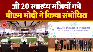 Gujarat के Gandhinagar में आयोजित G20 स्वास्थ्य मंत्रियों की बैठक को PM Modi ने किया संबोधित