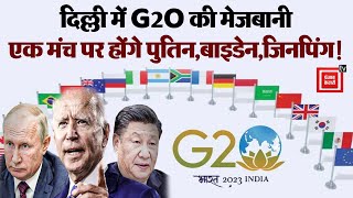 Delhi में होने वाले G2O Summit पर क्यों टिकी है दुनियाभर की निगाहें | G2O Summit 2023