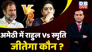 अमेठी में Rahul Gandhi Vs Smriti Irani-जीतेगा कौन ? Congress |Loksabha Election | Bharat jodo Yatra